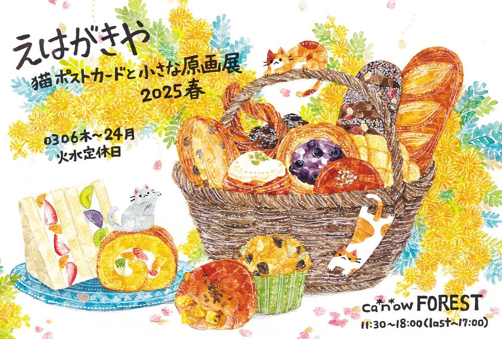 阿佐ヶ谷キャナウさんにて3月開催、えはがきや展2025春のDM
