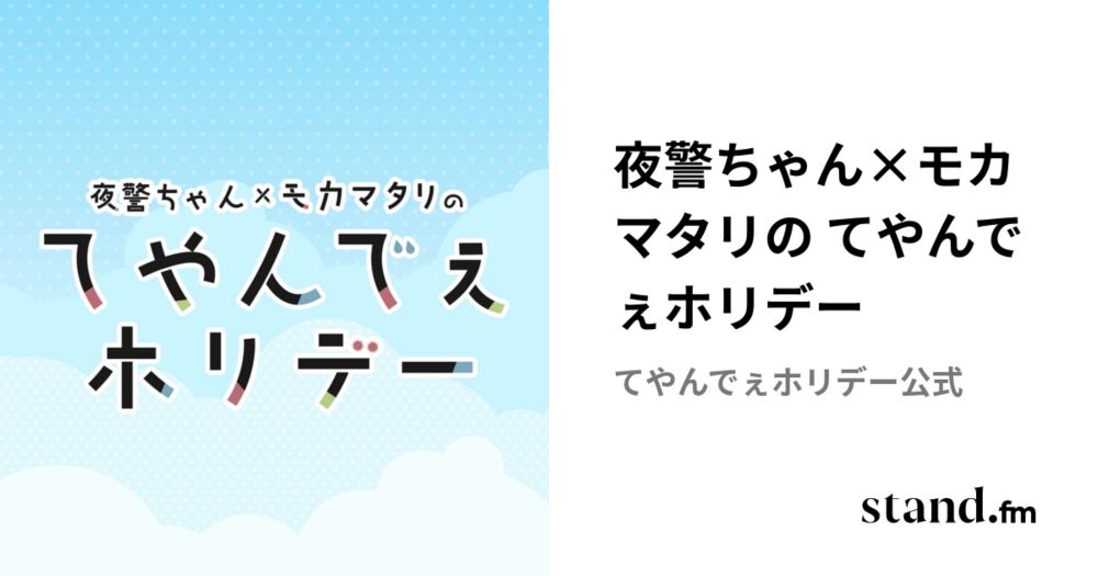 夜警ちゃん×モカマタリの てやんでぇホリデー | stand.fm