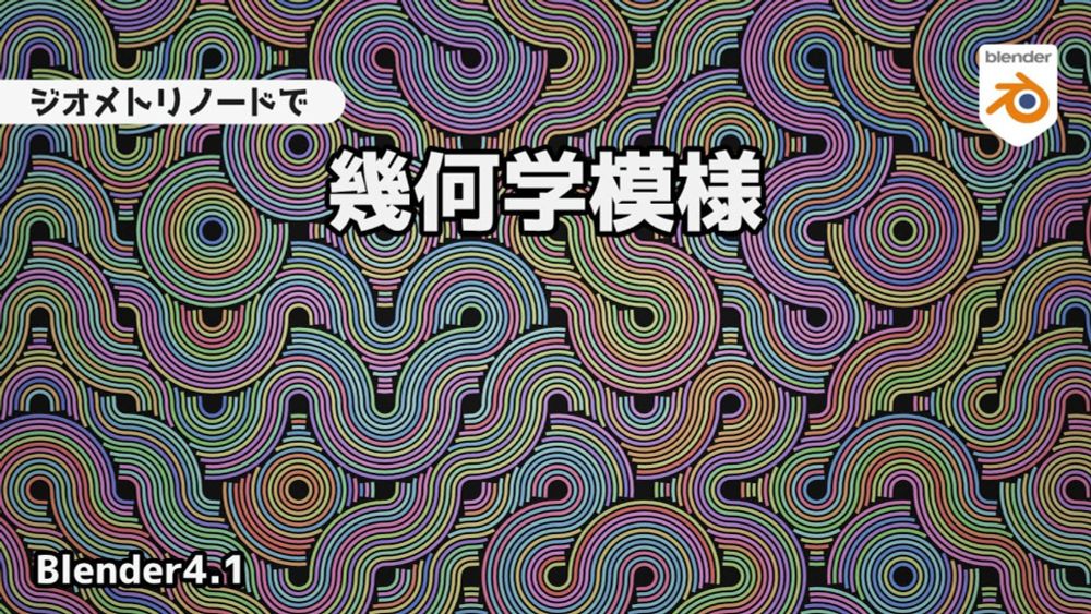【Blender4.1】Geometric pattern with Geometry Nodes【Tutorial(Japanese)】
