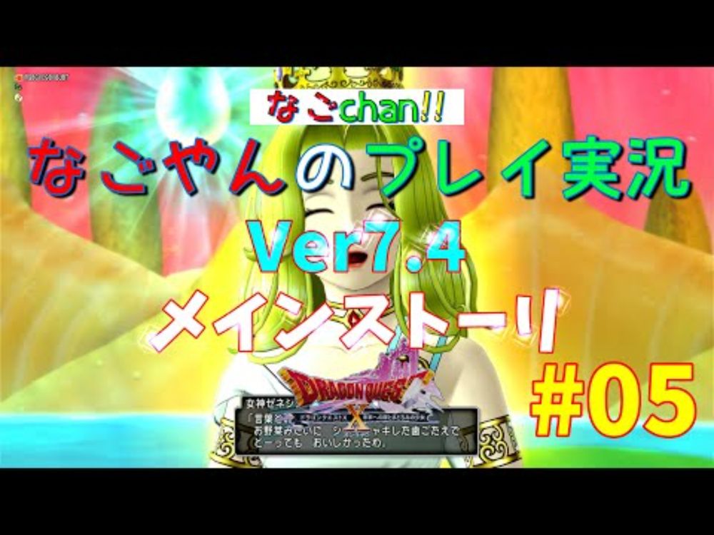 【DQ10オンライン】【Ver7.4】メインストーリ #05 女神との再会、それは…【ネタばれ注意！】