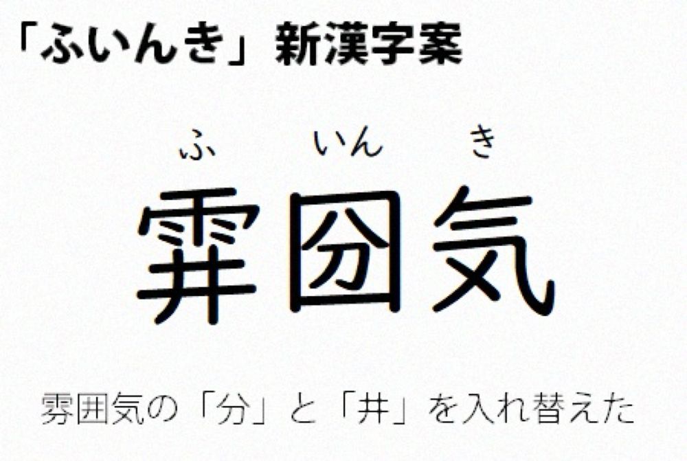 「ふいんき」新字採用で正式語に昇格へ　検討委方針