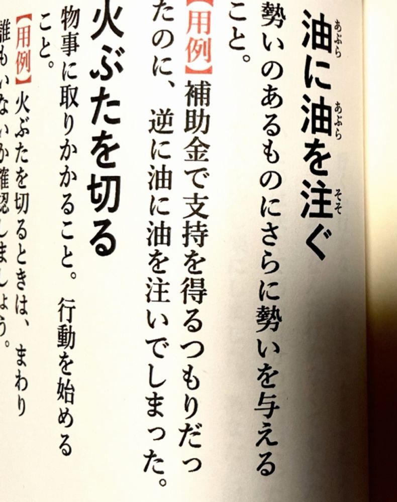 「油に油を注ぐ」？　川省堂の慣用句辞典が物議