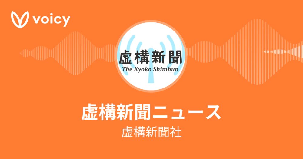 虚構新聞社「虚構新聞ニュース」/ Voicy - 音声プラットフォーム