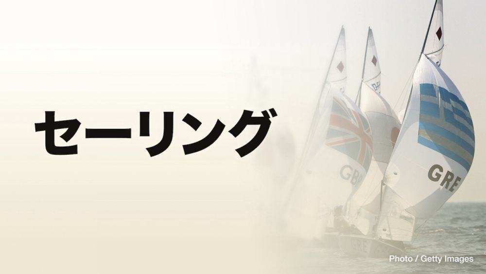 セーリング 男子49er級レース10〜12 / 女子49erFX級レース10〜12 / 女子アイキューフォイル級レース15〜16 - ライブ｜TVer パリ2024オリンピック無料ライブ・ハイライト…