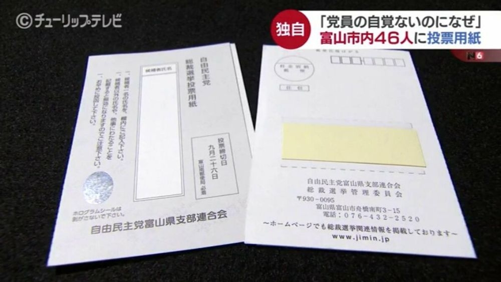 “幽霊党員”か…自民党総裁選「党員でもないのになぜ？」投票用紙が届く…少なくとも46人に発送か　自民党富山県連 | TBS NEWS DIG