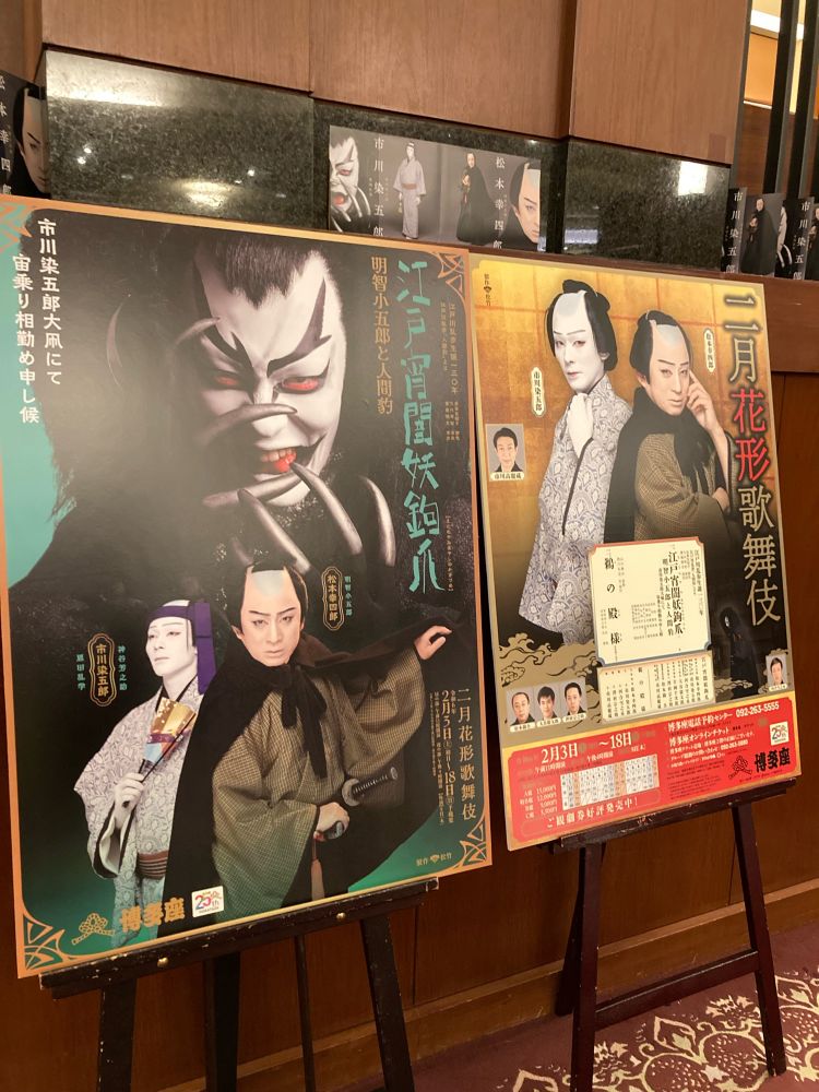高麗屋による二月花形歌舞伎の博多座公演のポスターと演目「江戸宵闇妖鉤爪」のポスター