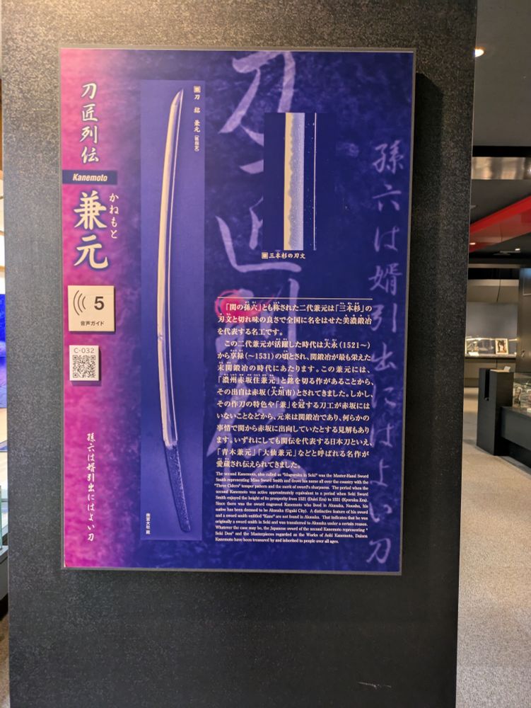 関市刀鍛冶伝承館の掲示物　兼元の説明