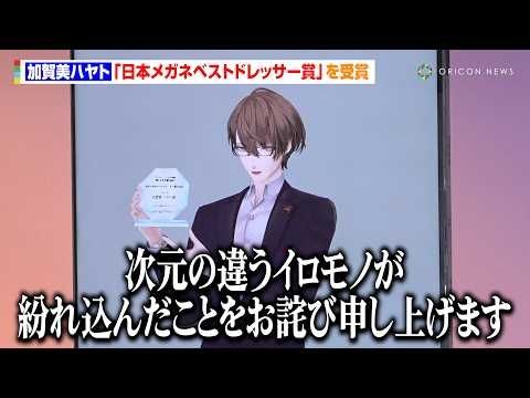にじさんじ・加賀美ハヤト、“Vtuber初”メガネベストドレッサー賞受賞！挨拶で謝罪する場面も「次元の違うイロモノが紛れ込んだことをお詫び申し上げます」『日本メガネベストドレッサー賞 2025』表彰式