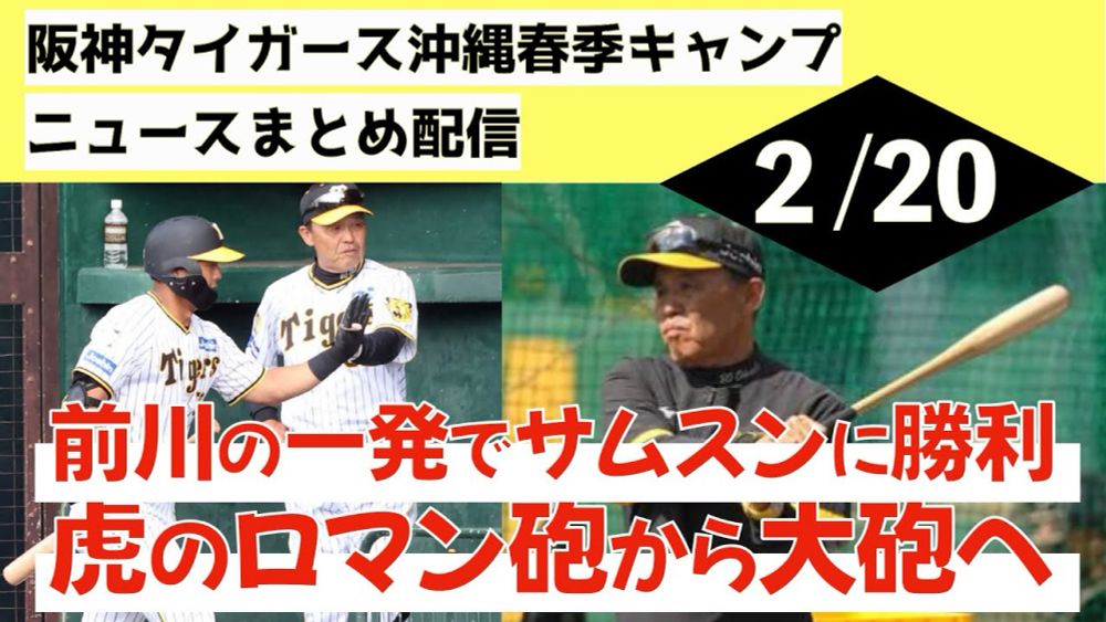 【対外試合3連勝】前川の一発でサムスンに勝利ー虎のロマン砲から大砲へー阪神タイガース沖縄春季キャンプ（2024年2月20日）川原3回無失点、岩貞ー加治屋ー島本ー漆原ー岡留ー椎葉で完封リレー！テルも好調