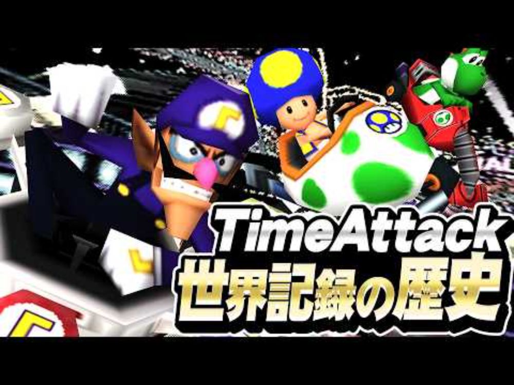 マリオカートDS タイムアタック世界記録の歴史【RTA解説】