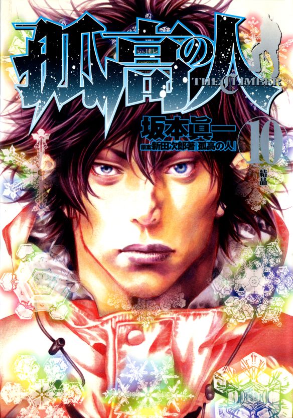 Kokou no Hito (The Climber) Volume 10 Cover