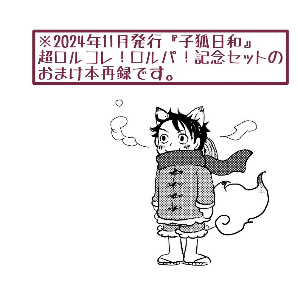 子狐日和おまけのはなし
