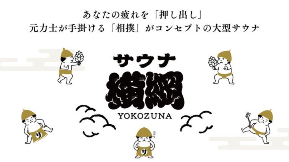 Makuake｜元力士が手がけるちゃんこが楽しめるサウナ専門施設が埼玉・川越にオープン！｜Makuake（マクアケ）