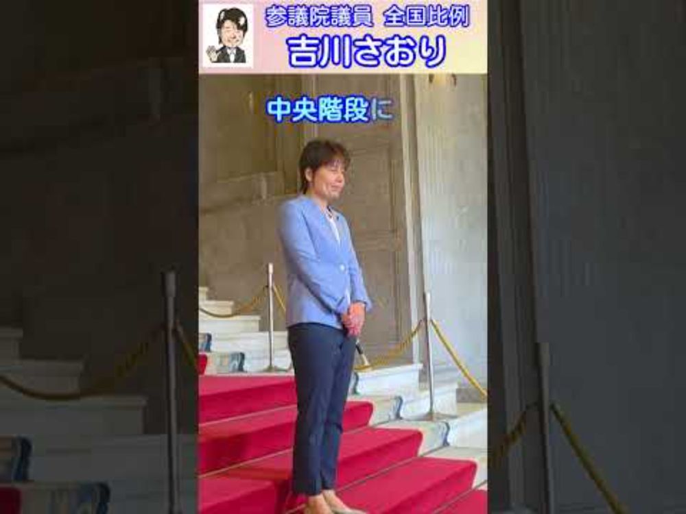 第27回参院選⑱ ４期目初登院 #吉川さおり