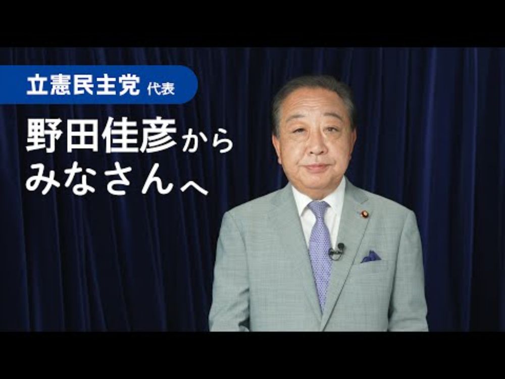 野田佳彦代表からみなさんへ｜立憲民主党 #参院選2025
