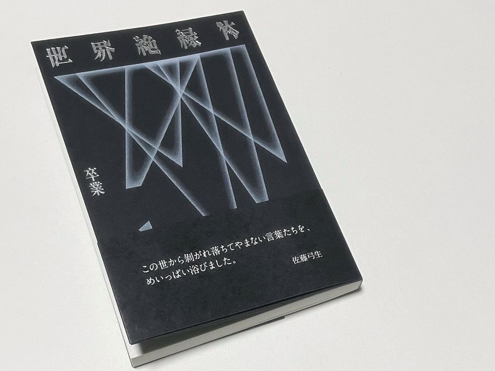 卒業の歌集『世界絶縁体』の写真。