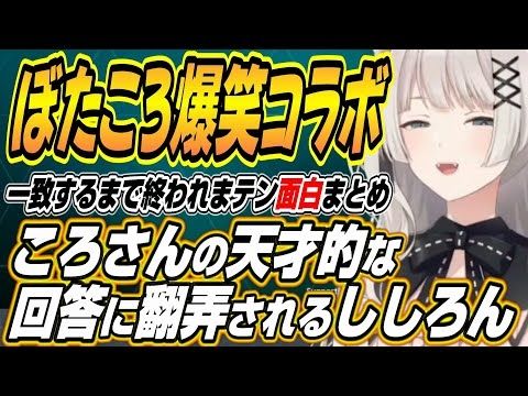 【ホロライブ切り抜き/獅白ぼたん/戌神ころね】ころさんの天才的な回答に翻弄されるししろんのぼたころコラボここ好きシーンまとめ