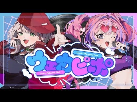 ウェカピポ / 綺々羅々ヴィヴィ × 白銀ノエル(cover) 【SOUL'd OUT/歌ってみた】
