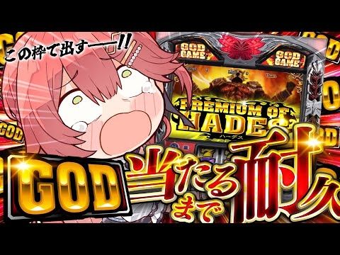 【 真・最終回 】耐久🎰GOD当てるまでみこは店を出ないんだああああああああああああ！！！！！！【ホロライブ/さくらみこ】