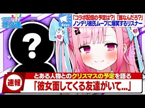 【結城さくな】彼女面してくる謎の人物とのクリスマスの予定を語ったり、その子との過去のノンデリエピソードが面白すぎるさくたんｗｗ【Vtuber/まとめ/ニュース】