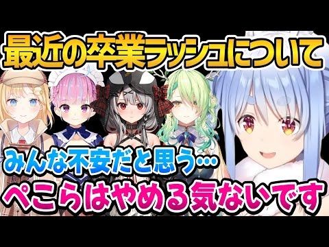 最近の卒業ラッシュについて触れ、やめないと宣言するぺこちゃん【ホロライブ切り抜き/兎田ぺこら】