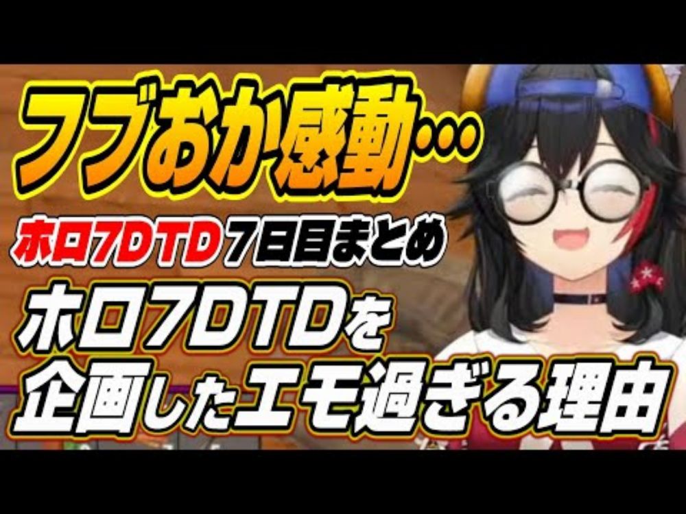 【ホロライブ切り抜き/猫又おかゆ/白上フブキ】ミオしゃがホロ7DTDを企画したエモすぎる理由と７日目面白まとめ