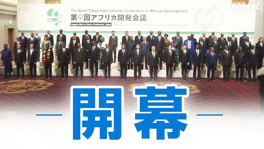 【NHK】TICAD＝アフリカ開発会議が横浜市で開幕し、石破総理大臣は人口の年齢の中央値が19歳のアフリカでは、若者や女性の能力向…
