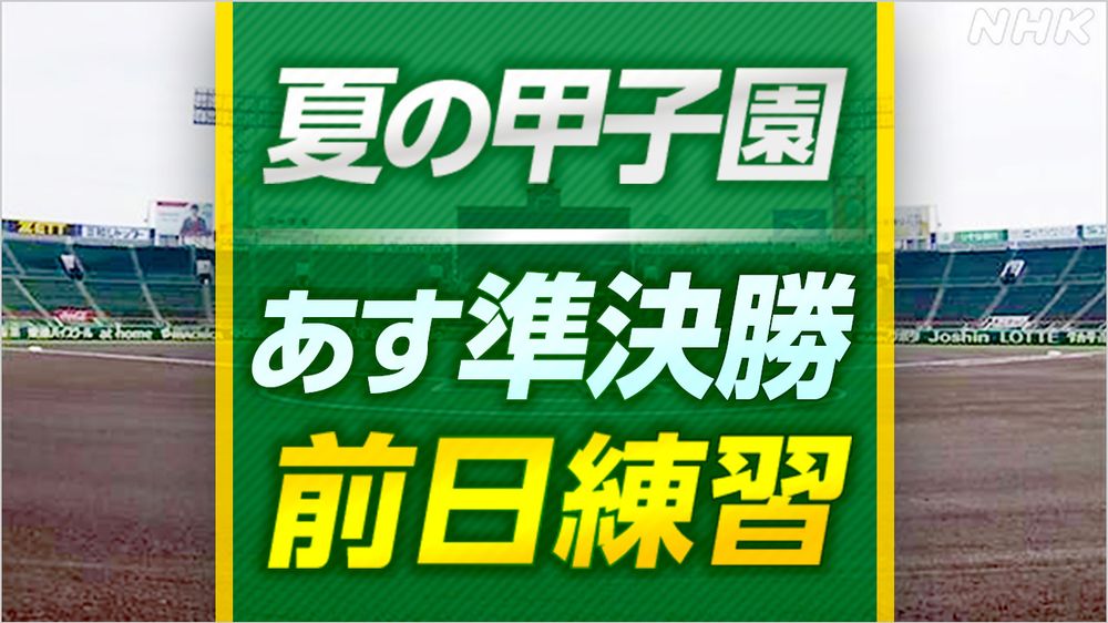 【NHK】甲子園球場で行われている夏の全国高校野球は、21日に準決勝2試合が行われます。試合に向け、各チームが調整を行いました。