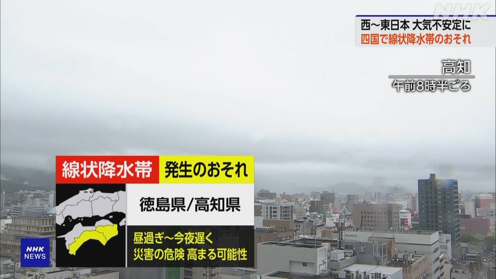 【大雨情報】四国 昼～夜遅く 線状降水帯発生のおそれ 警戒を | NHK