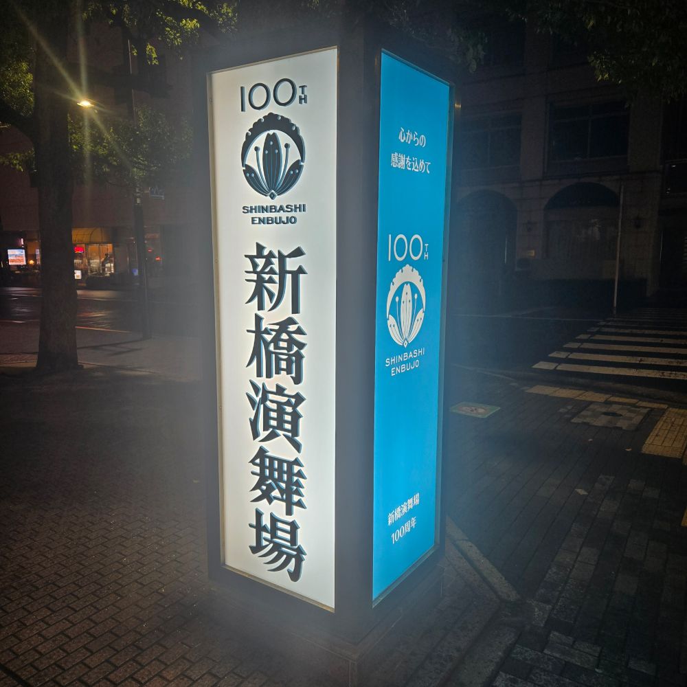 新橋演舞場の看板。100周年のロゴつき。