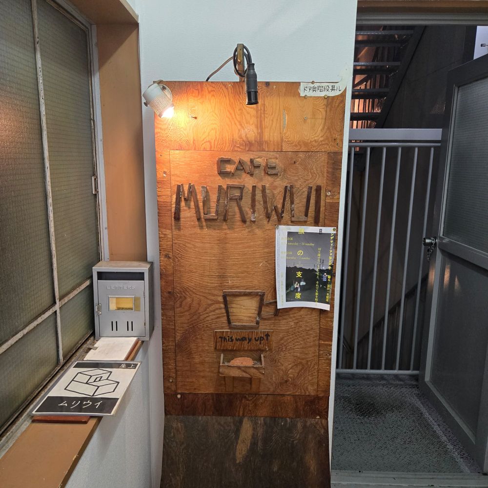 カフェムリウイ入口。
