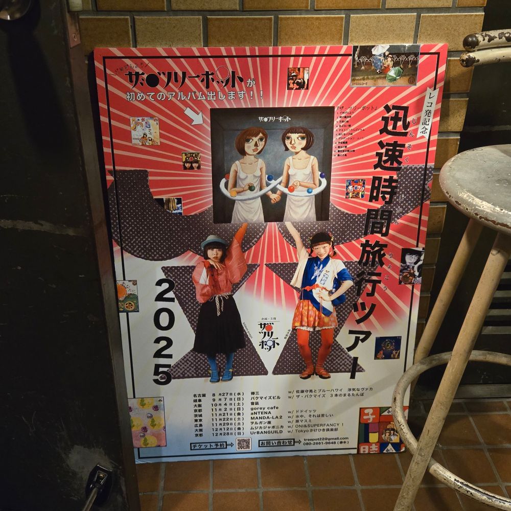 ザ・ツリーポット「迅速時間旅行ツアー2025」のポスター。