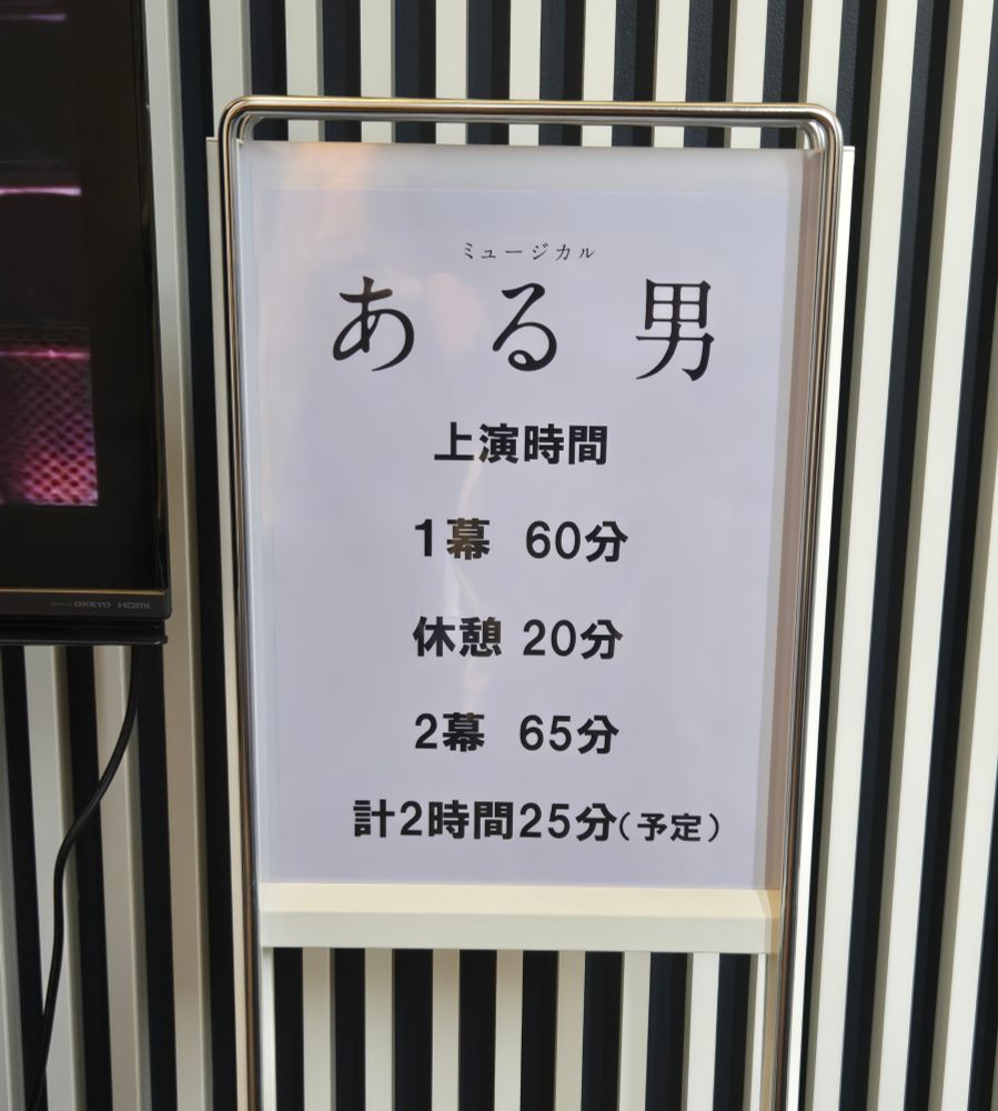 ミュージカル『ある男』の時程表。上演時間は休憩を挟んで2時間25分の予定。