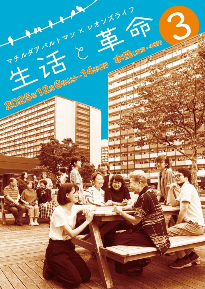 マチルダアパルトマン×レオンズライフ『生活と革命3』チラシ。団地前のベンチで談笑する人々のセピア色の写真。