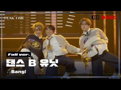 [독점공개] B 연합_댄스 유닛 | 2R 연합매치 | 풀버전 | AJR - Bang! | PiCK TIME in PEAK TIME | 피크타임