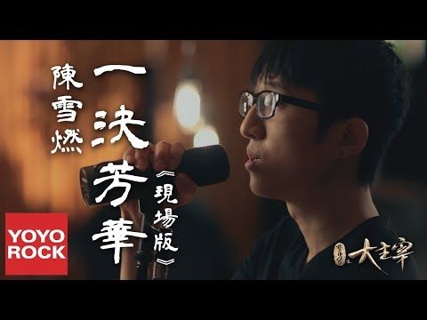 陳雪燃 Xueran Chen《一決芳華》【北靈少年志之大主宰 Great Master OST 電視劇主題曲】(現場版) 官方高畫質 Official HD MV