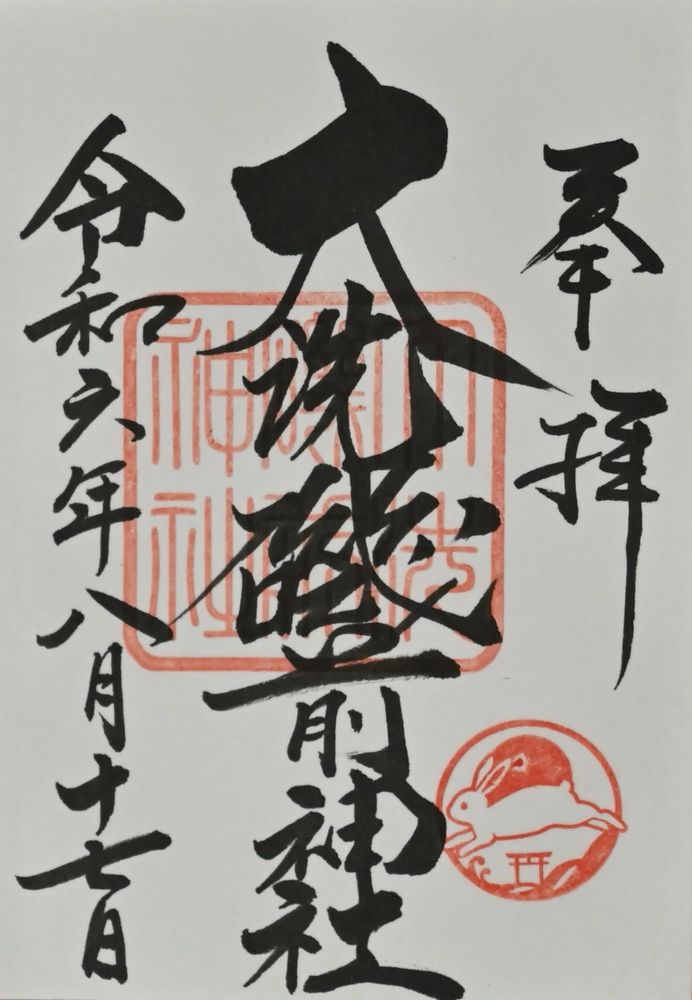 大洗磯前神社御朱印