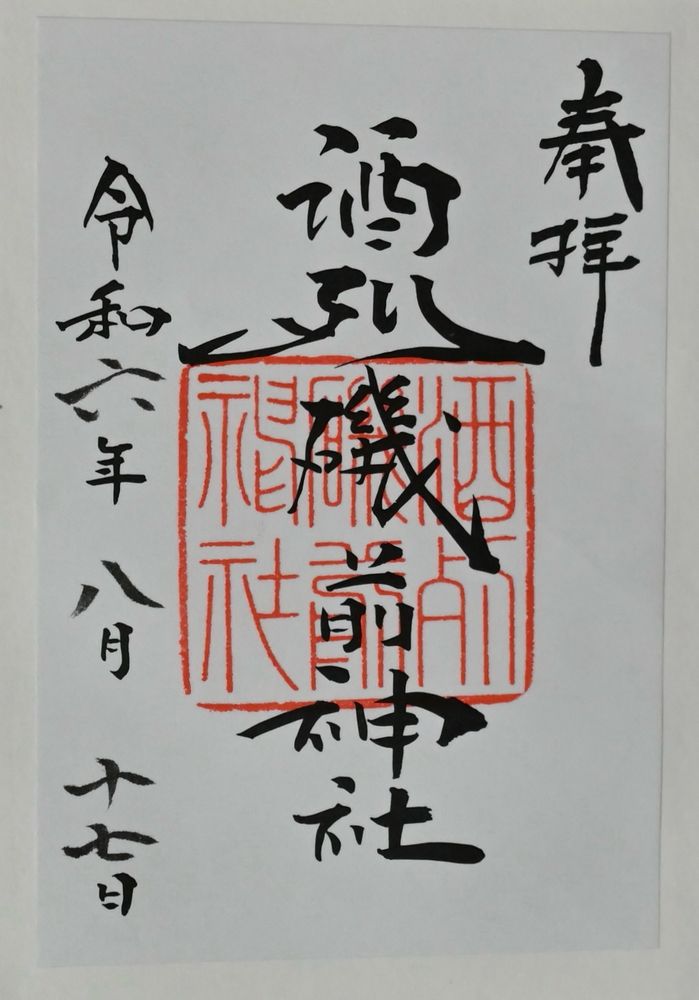 酒列磯前神社御朱印