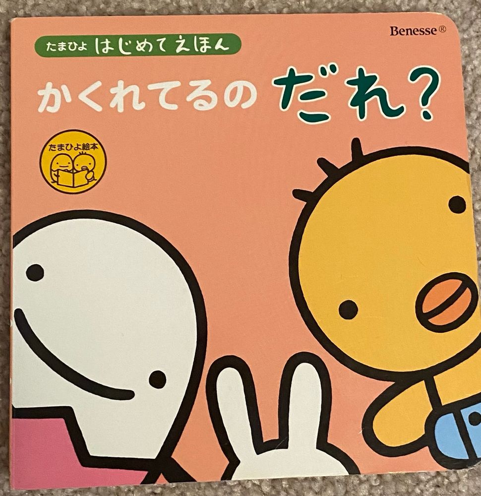 Cover of かくれてるのだれ？
Featuring an egg character, a chick character, and some bunny ears peeking up. 