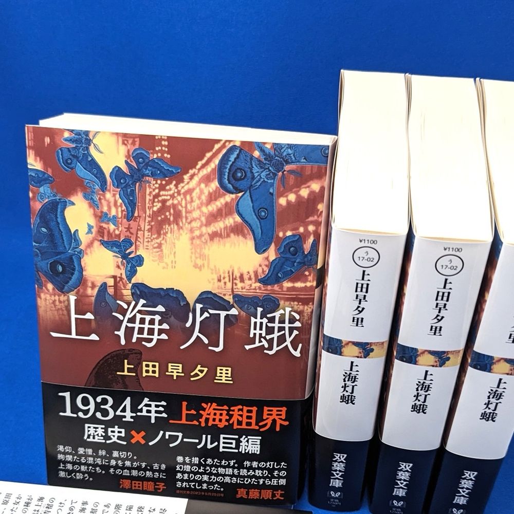 『上海灯蛾』文庫版
