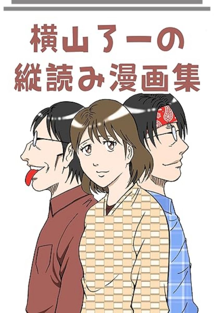 横山了一の縦読み漫画集