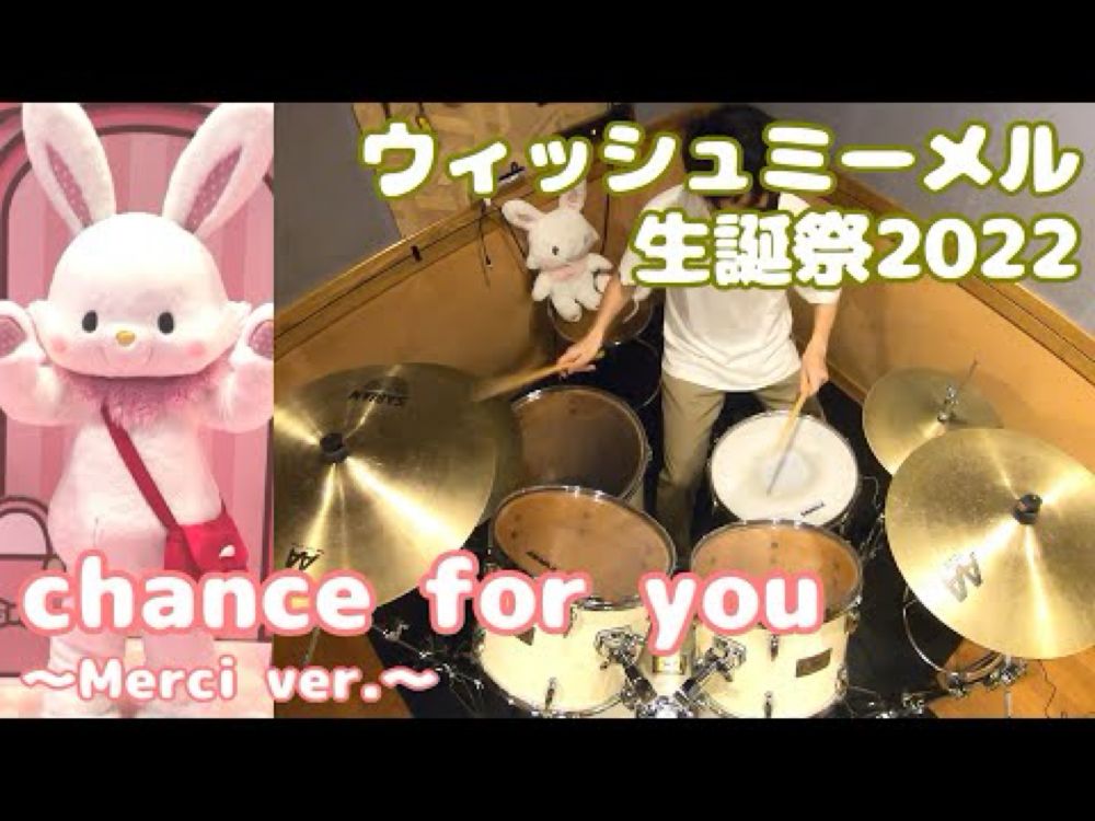 【ウィッシュミーメル誕生祭2022】chance for you 叩いてみた Drum Cover