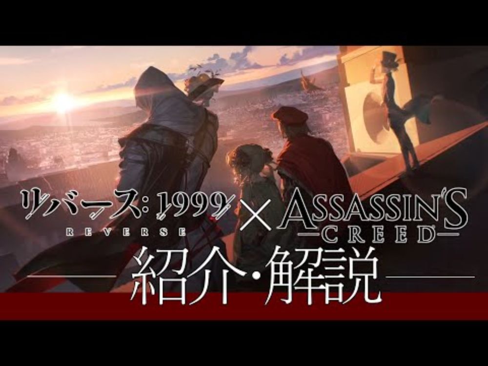 【リバース：1999】「アサシンクリードⅡ」&「アサシンクリード オデッセイ」コラボ紹介・解説