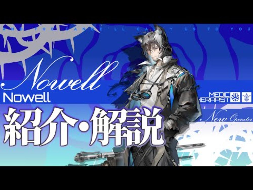 【アークナイツ】星5医療 - 療養師『ノウエル(Nowell)』オペレーター紹介/解説 Vol.242【明日方舟/Arknights】