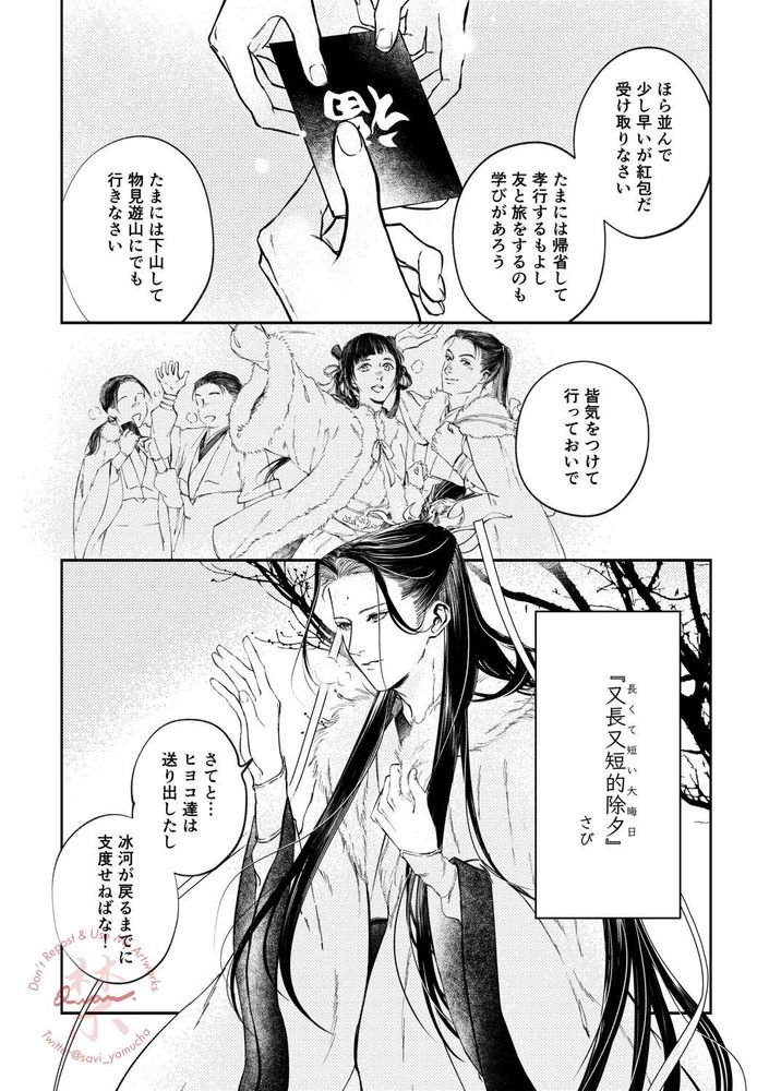 長くて短い大晦日/さび
清静峰の弟子に紅包をあげて各々帰省や旅にでるよう伝える沈清秋。
さてと、ヒヨコたちは送り出した、冰河が戻るまでに新年を迎える支度をせねばなるまいよ！