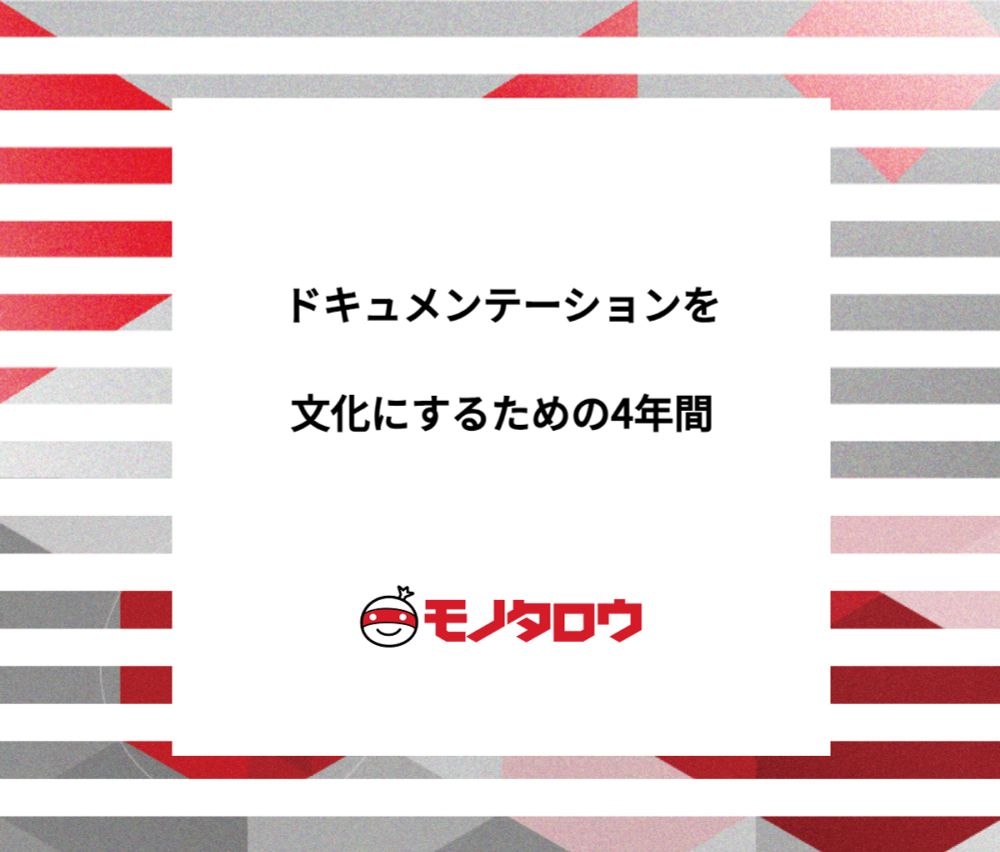 ドキュメンテーションを文化にする〜コミュニケーションの「ハブ」作りに取り組んだ4年間～ - MonotaRO Tech Blog