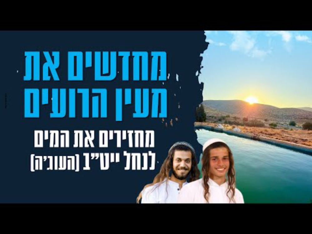 סרטון גיוס המונים עבור מעיין הרועים לזכרם של הראל ונחמן הי"ד.