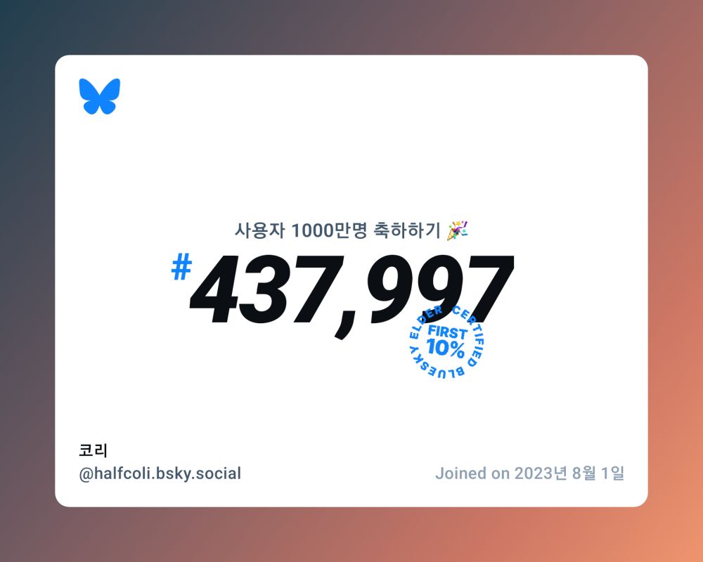 A virtual certificate with text "Celebrating 10M users on Bluesky, #437,997, 코리 ‪@halfcoli.bsky.social‬, joined on 2023년 8월 1일"