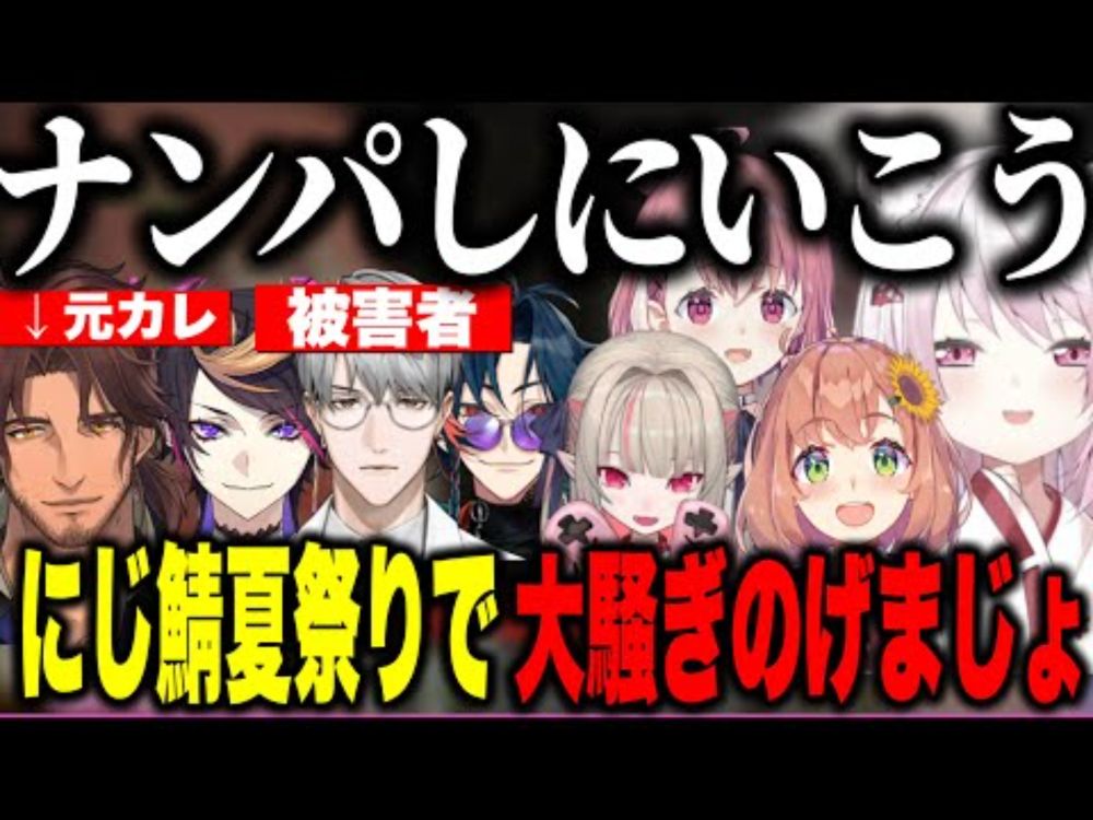 【面白まとめ】にじ鯖夏祭りで男を探してナンパしてまわるげまじょ【にじさんじ切り抜き/椎名唯華/笹木咲/魔界ノりりむ/本間ひまわり/闇ノシュウ/魁星/一橋綾人/ベルモンドバンデラス/アンジュカトリーナ】