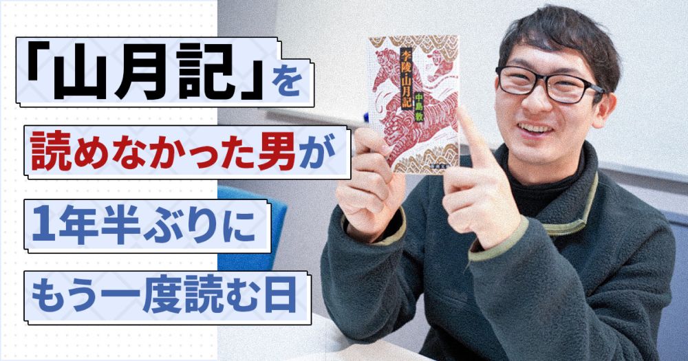 「山月記」を読めなかった男が1年半ぶりにもう一度読む日 | オモコロ